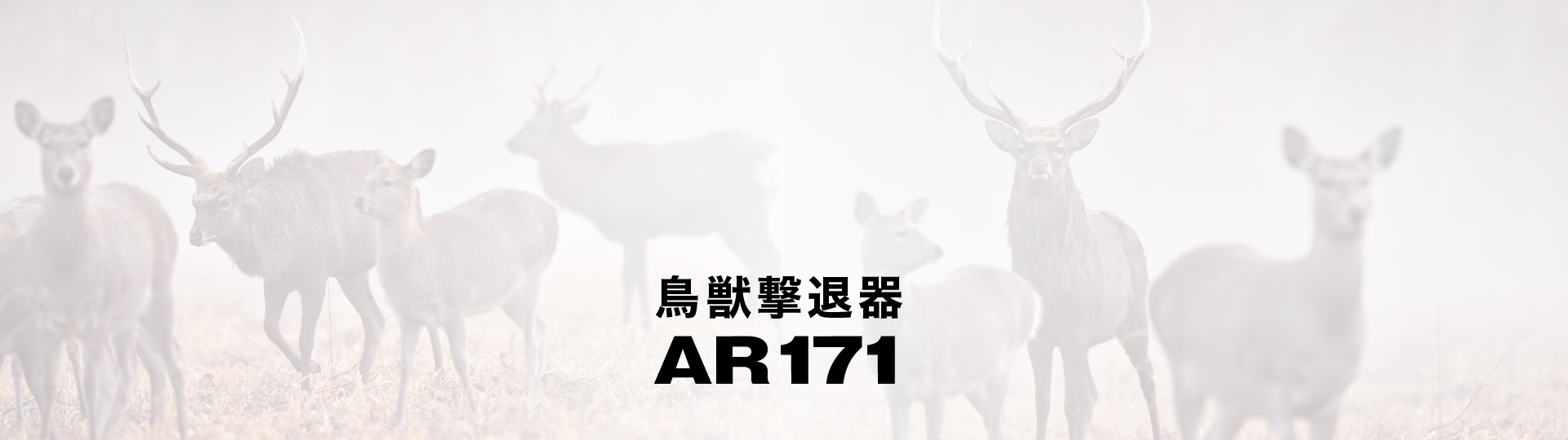 鳥獣撃退器AR171